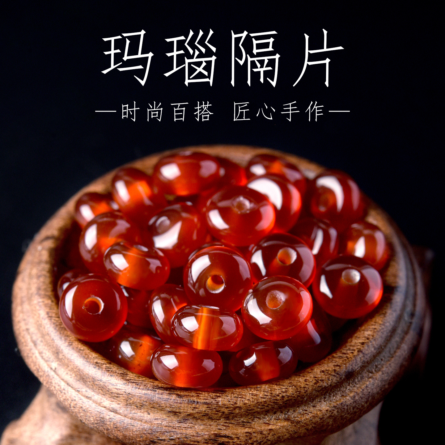 天然白红黑玛瑙隔片隔珠散珠