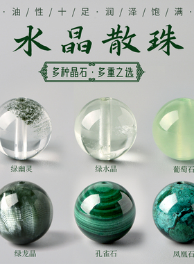 天然绿幽灵手链散珠绿水晶松石珠子DIY手串葡萄石串珠孔雀石单珠