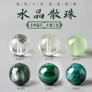 天然绿幽灵手链散珠绿水晶松石珠子DIY手串葡萄石串珠孔雀石单珠