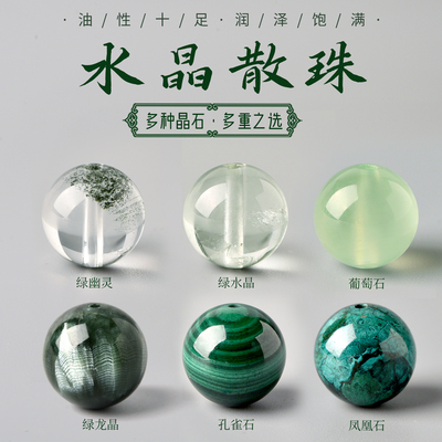 天然绿幽灵凤凰石孔雀石水晶散珠
