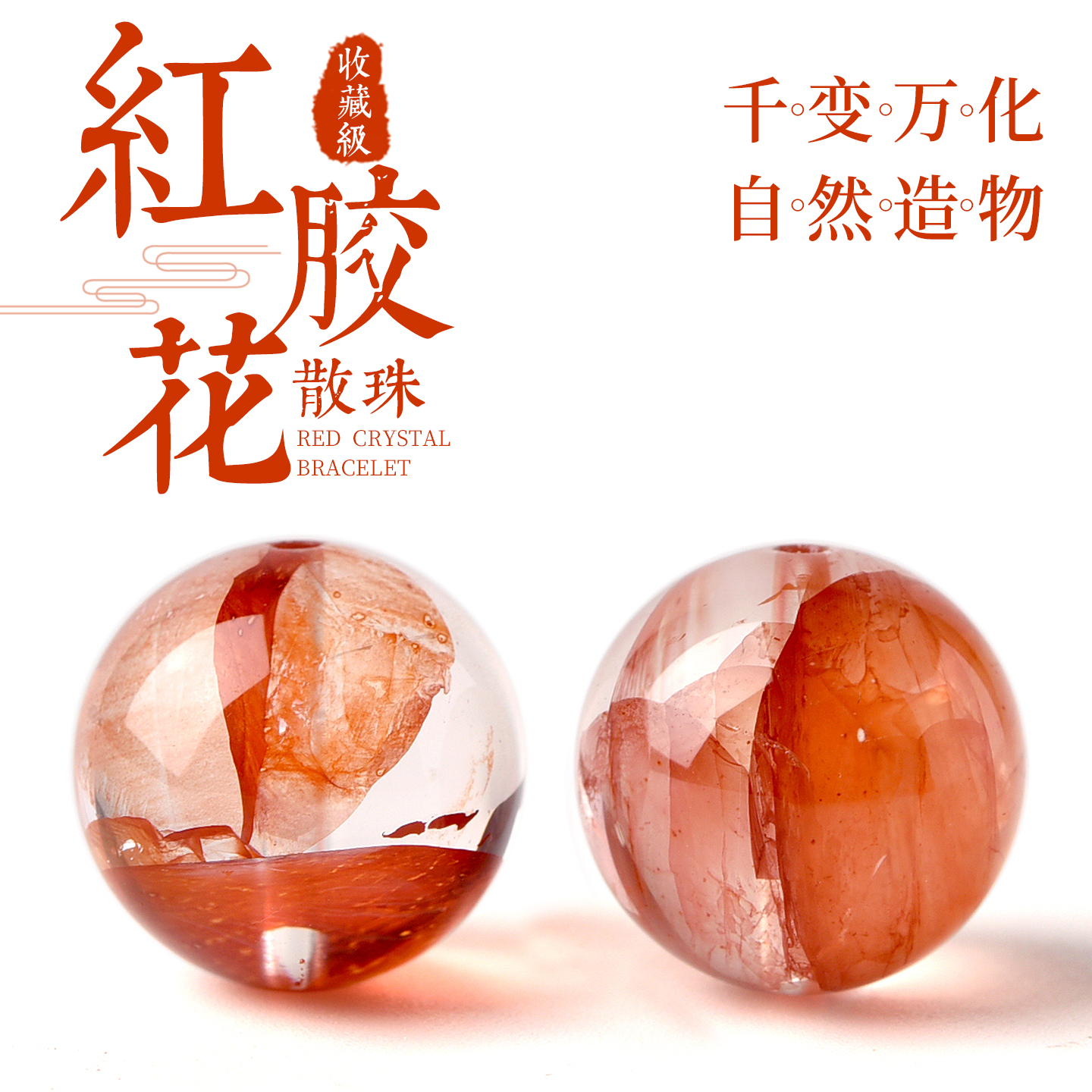 天然红胶花水晶手链珠子