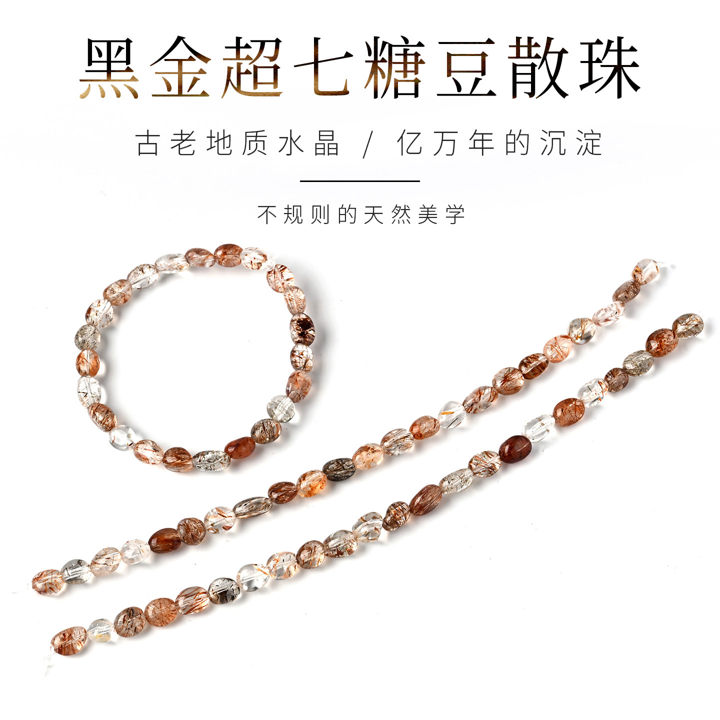 天然黑金超七糖豆散珠手串珠子异形单珠diy串珠手链骨干水晶配珠