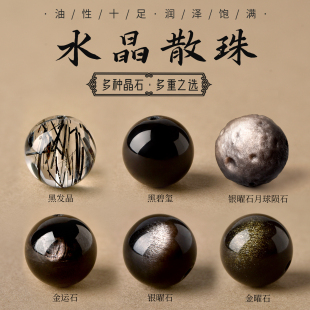 天然金曜石手链散珠手串单珠diy银曜石珠子黑发晶碧玺茶水晶串珠