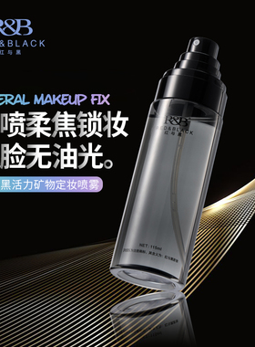 红与黑定妆喷雾115ml控油保湿快速定妆持妆不花妆底妆扒脸