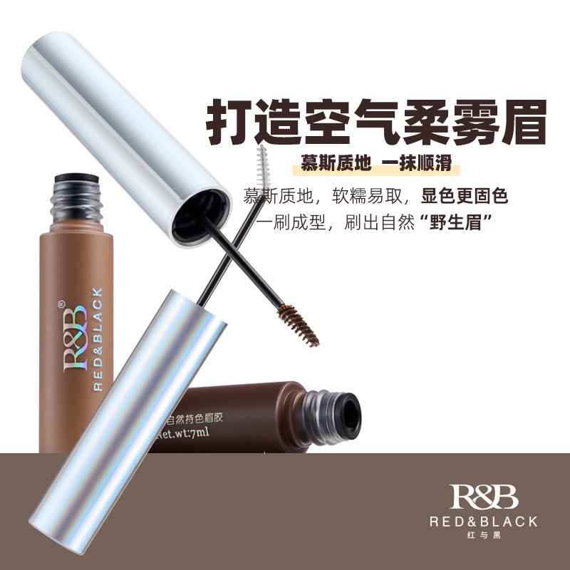 红与黑自然持色眉胶染眉膏防水持妆不脱妆野生眉定型膏眉笔不晕染