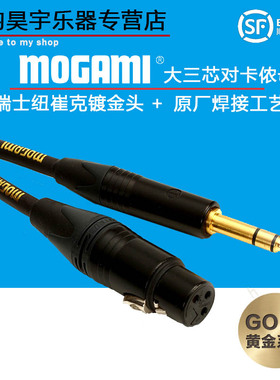 日本Mogami 2534 大三芯转卡侬公母话筒线卡农平衡线6.5mm音频线
