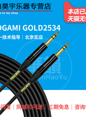 Mogami Gold2534 系列大三芯 6.5mm毫米平衡线录音频延长线转接线