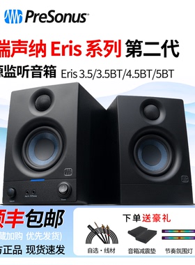 PreSonus普瑞声纳 Eris E3.5/E4.5/E5/Pro/Studio5蓝牙监听音箱