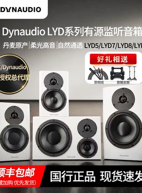 丹拿Dynaudio LYD5/7/8/48 BM5/6A/15A丹麦原产专业有源监听音箱