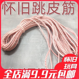 7080后怀旧10米儿时童年传统课间游戏跳橡皮筋松紧带蹦绳儿童玩具