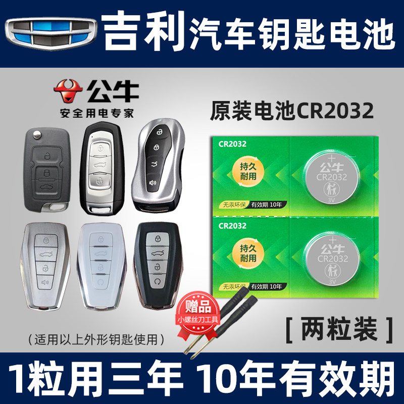 适用于吉利GL帝豪GS缤瑞 博瑞博越EC7领克X6远景x3缤越遥控器汽车钥匙电池cr2025智能纽扣电子22百万款s1高性价比高么？