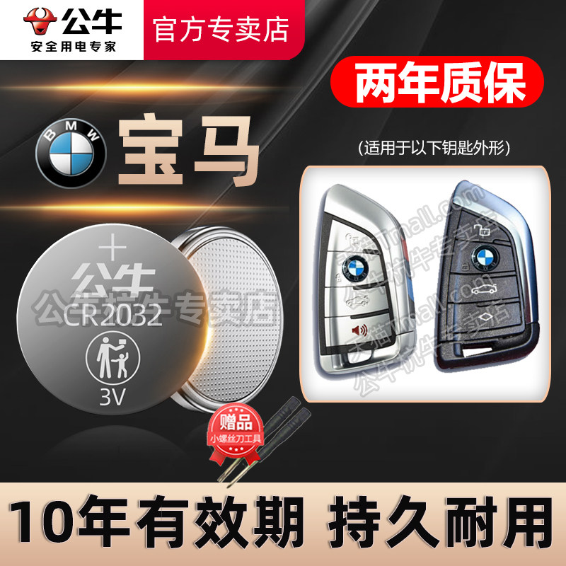 宝马汽车车钥匙电池一年质保换新