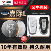吉利嘉际车钥匙电池嘉际L汽车遥控器专用纽扣电子2017 2019 适用于 2021 24年新老款 电磁