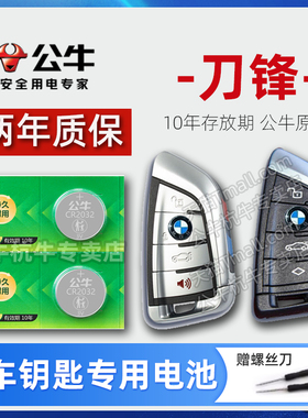 适用于宝马刀锋钥匙电池X1 X3 X5 X6汽车遥控器CR2032公牛纽扣电子320LI五系525 530MINI三系19款