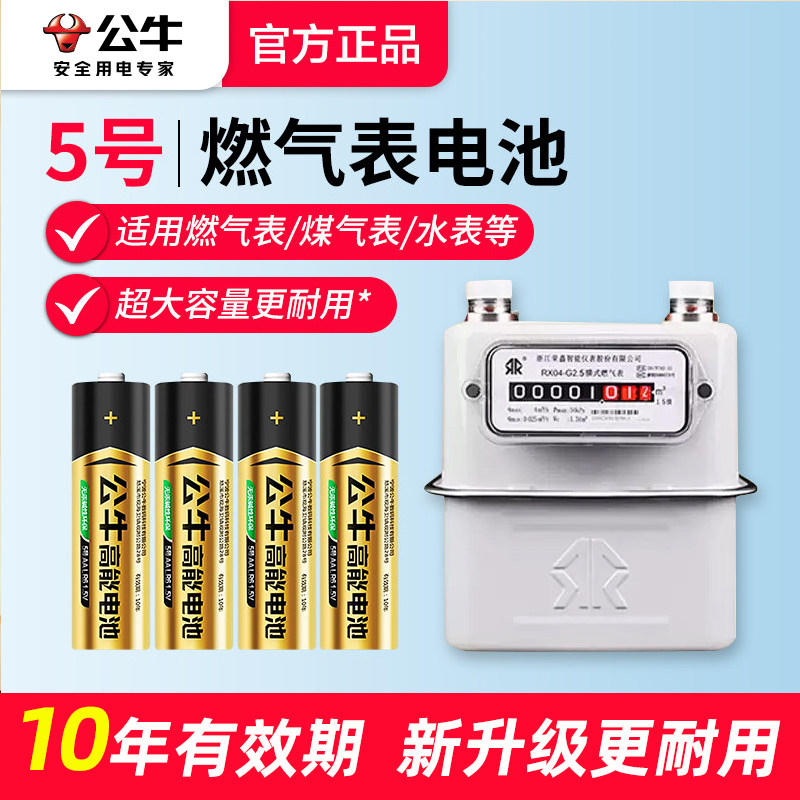 公牛电池5号电池适用于燃气表煤气表天然气表水表干电池4粒1.5V碱性五号AA LR6电池正品公牛官方旗舰店官网