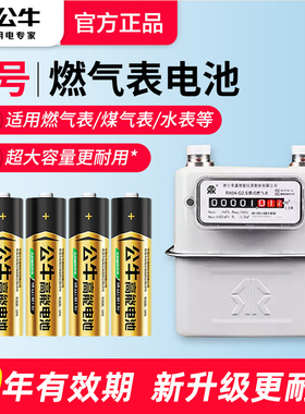 公牛电池5号电池适用于燃气表煤气表天然气表水表干电池4粒1.5V碱性五号AA LR6电池正品公牛官方旗舰店官网