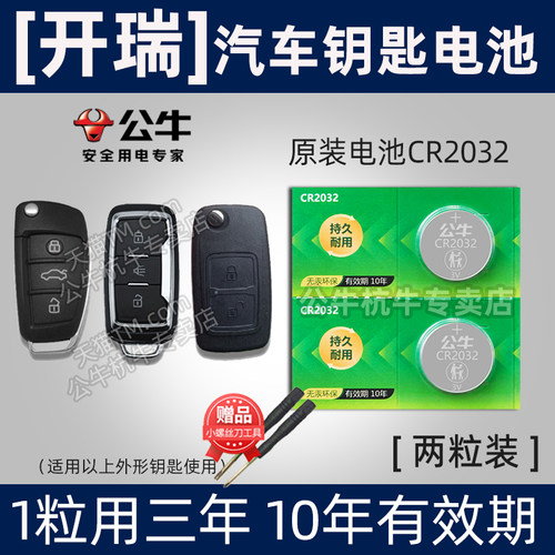 适用奇瑞开瑞汽车钥匙电池