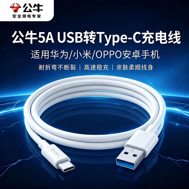 公牛typec数据线适用华为mate70nova13荣耀小米usb支持carplay安卓充电器宝线5a车载超级快充typec手机充电线