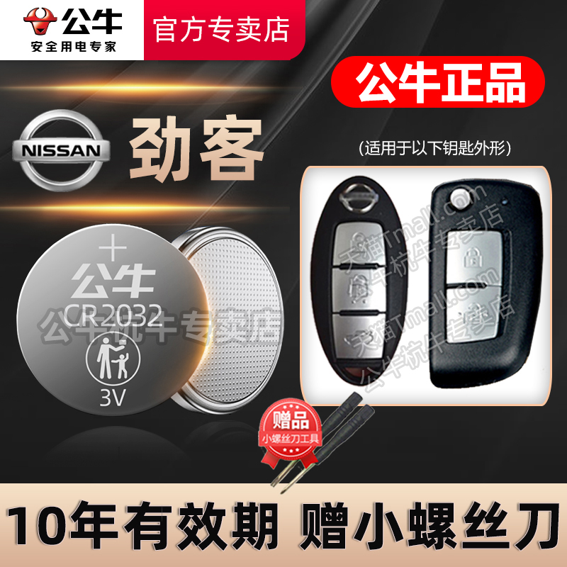 东风日产劲客汽车钥匙电池