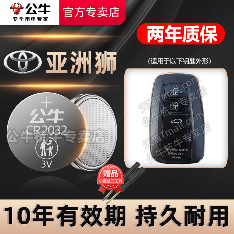 丰田亚洲狮汽车钥匙电池
