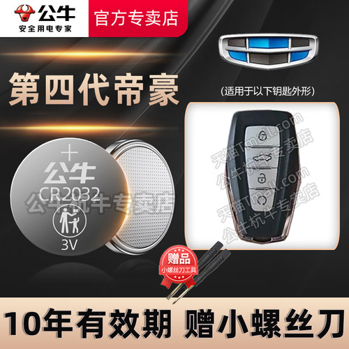 吉利第四代帝豪汽车钥匙电池