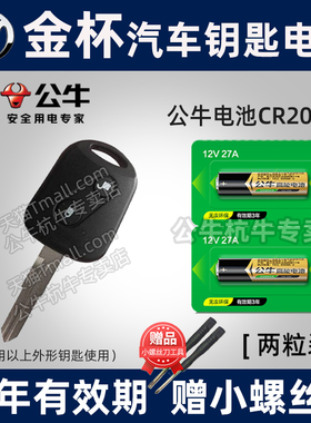 适用于华晨金杯750 T30 T32 T52新海狮S X30L汽车钥匙电池27A12V A27S遥控器电子海狮货车12V27A