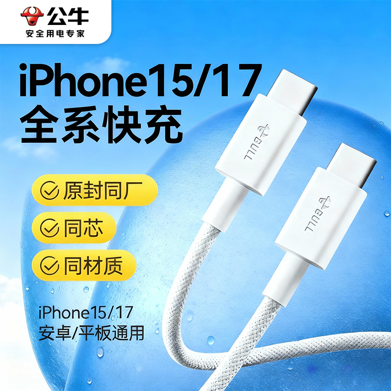 公牛快充线适用苹果12-17系列
