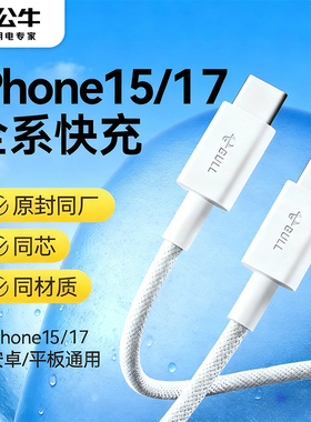 公牛新款充电线适用苹果手机数据线17Pro快充17Air16ProMax双头typec车载13iphone15器14pd12正品平板ipad