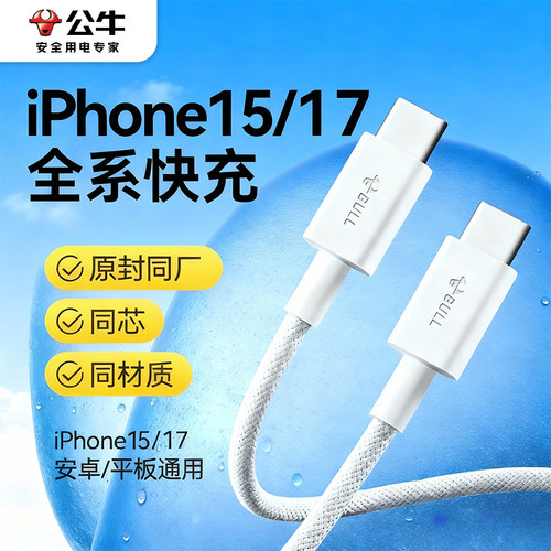 公牛快充线适用苹果12-17系列