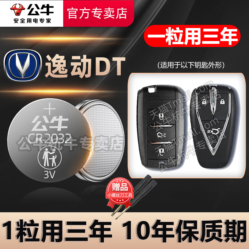 长安逸动DT车钥匙电池