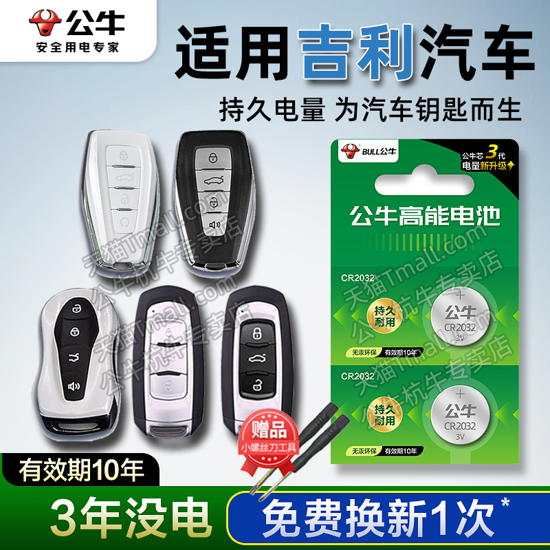 适用于吉利汽车钥匙专用电池