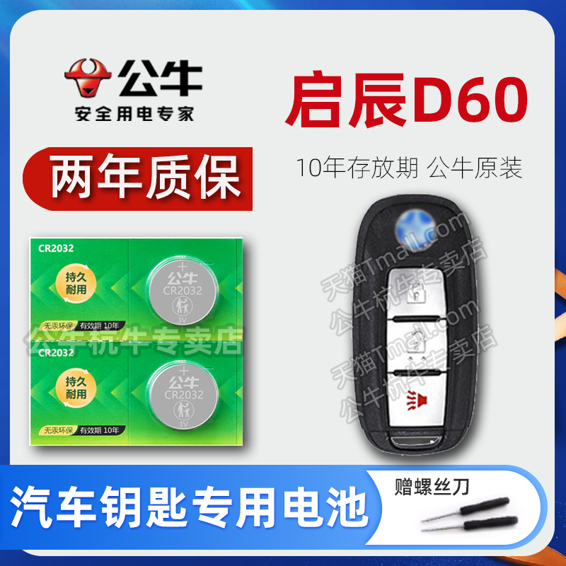 东风启辰D60EV汽车智能钥匙电池
