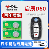 启辰大V 2020 东风启辰D60车钥匙电池 T60 25款 plus新能源舒适版 T90汽车遥控器专用纽扣电子原装 D60EV T70