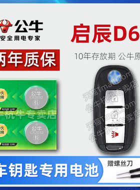 东风启辰D60车钥匙电池 2020-25款启辰大V D60EV plus新能源舒适版T60 T70 T90汽车遥控器专用纽扣电子原装
