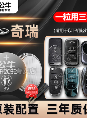 适用奇瑞E3瑞虎8瑞虎7艾瑞泽5风云2A8T9瑞虎5小蚂蚁捷途gx凯翼QQ遥控器汽车钥匙电池CR2032智能纽扣小电子
