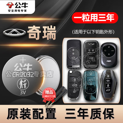 奇瑞汽车专用车钥匙电池