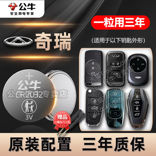 奇瑞汽车专用车钥匙电池