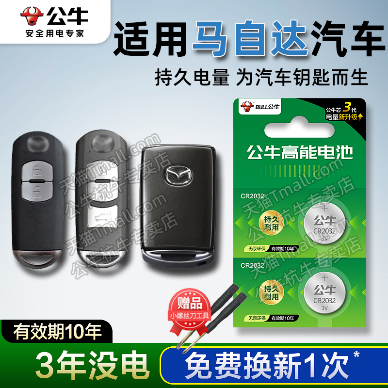 马自达汽车钥匙电池昂克赛拉马三
