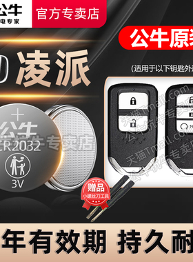 适用于 广汽本田凌派汽车钥匙电池CR2032广本遥控器公牛纽扣电子锐混动1.5L CVT 180TURBO 1.8L2022款2020年