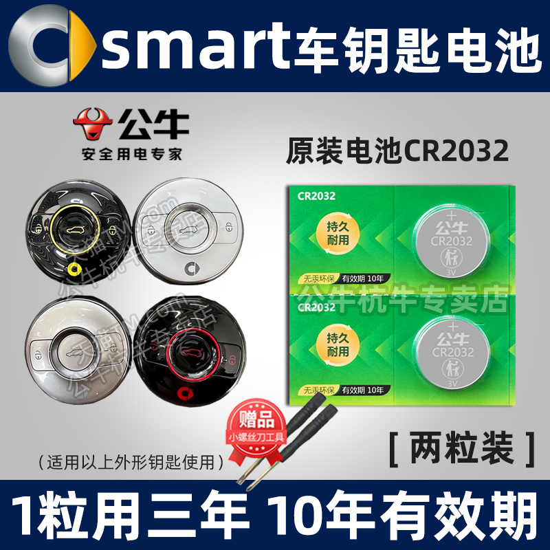 奔驰smart汽车钥匙专用电池