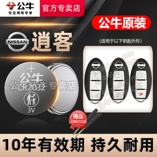 23款 适用 日产尼桑逍客钥匙电池CR2025插钥匙纽扣电池CR2032纽扣电子智能遥控器14