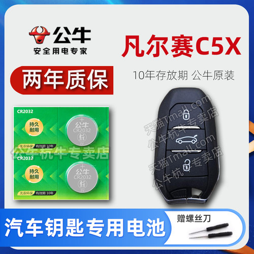 雪铁龙凡尔赛C5X汽车钥匙电池