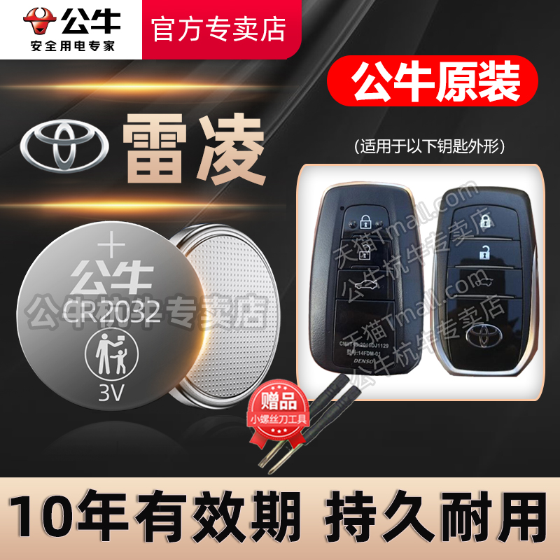 丰田雷凌汽车钥匙电池