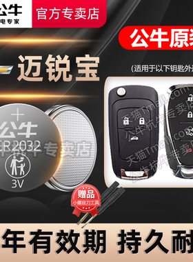 适用于 雪佛兰迈锐宝xl汽车钥匙电池cr2032智能遥控器纽扣电子2014 15 16 17 18 19 20 21 22 23 24年新老款