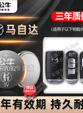 适用马自达3昂克赛拉马自达6六阿特兹2睿翼cx5星骋CX4 CX30 CX7汽车钥匙电池CR2025遥控器纽扣电子马三 马六