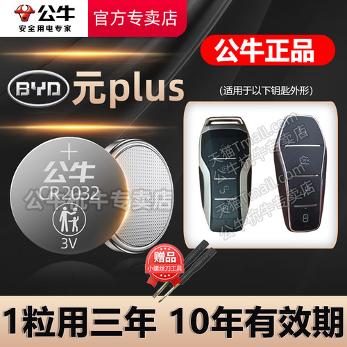 比亚迪元PLUS车钥匙电池