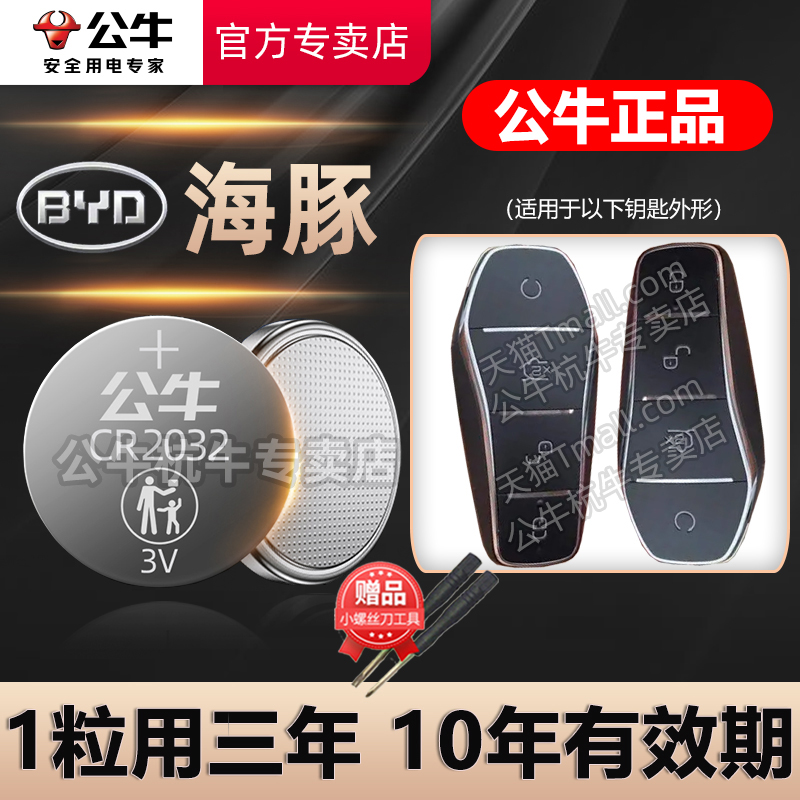 适用于比亚迪海豚车钥匙电池
