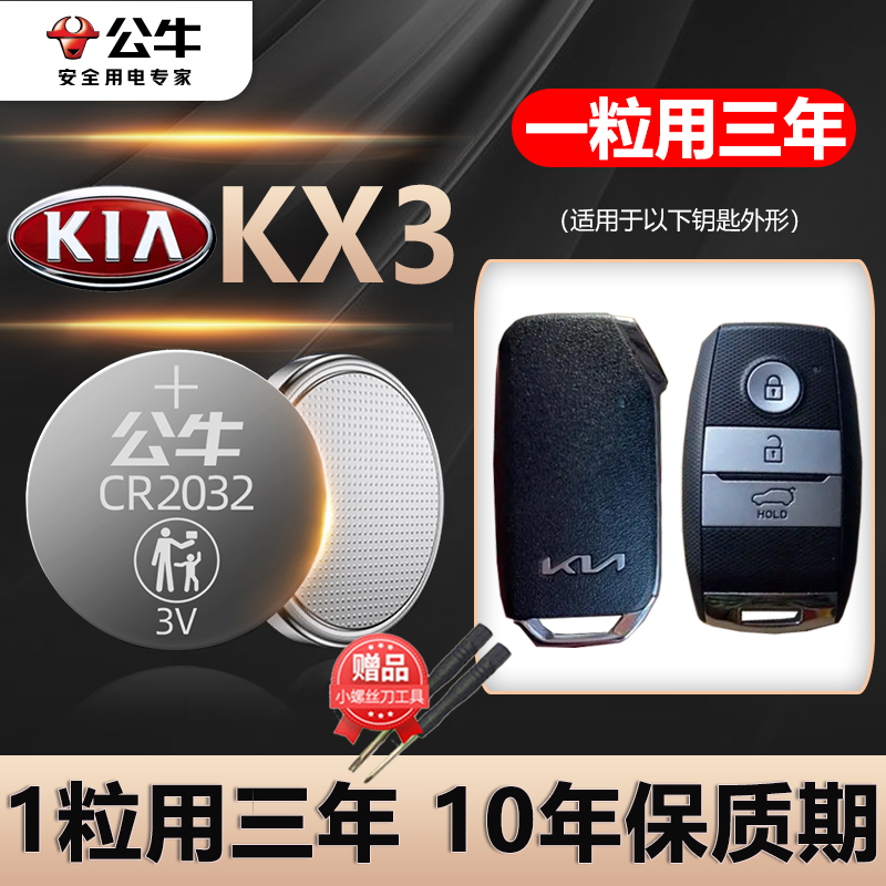 起亚KX3傲跑车钥匙电池