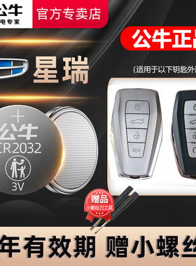 适用吉利星瑞汽车钥匙遥控器纽扣电池星瑞L CR2032电子3V智能纽扣电子21星锐 兴瑞Preface时空版皓月19 21 23