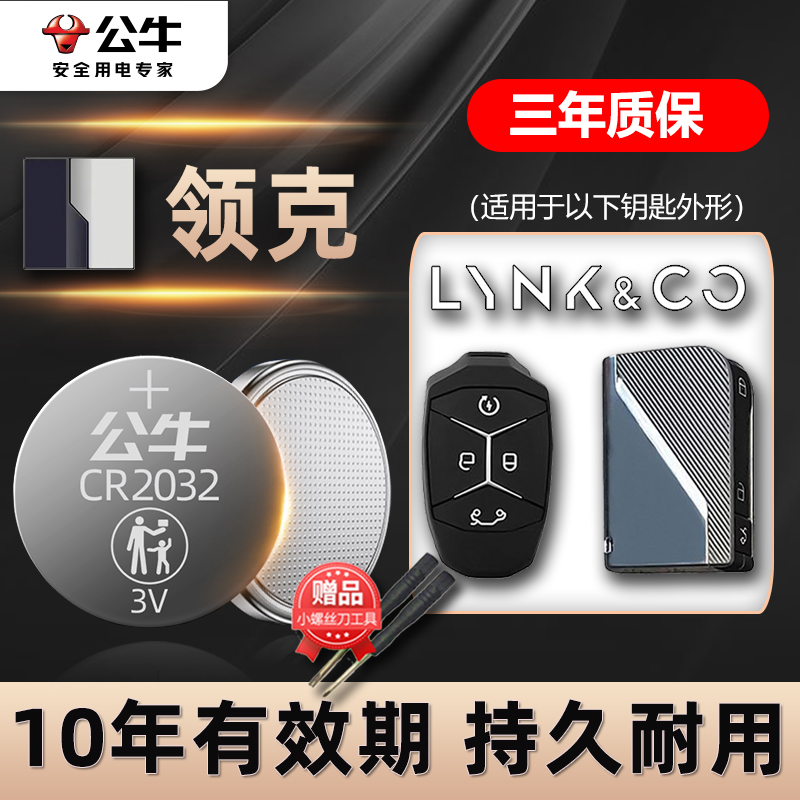 适用于吉利领克车钥匙专用电池